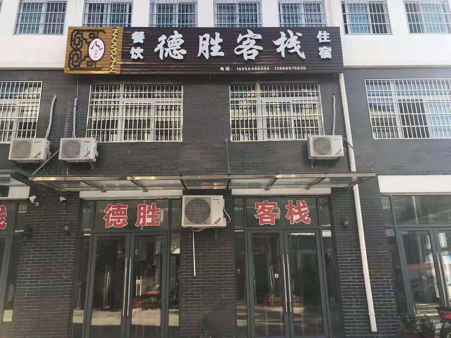 天柱山民宿-德胜客栈