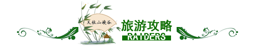 游记攻略